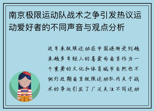 南京极限运动队战术之争引发热议运动爱好者的不同声音与观点分析