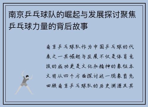 南京乒乓球队的崛起与发展探讨聚焦乒乓球力量的背后故事