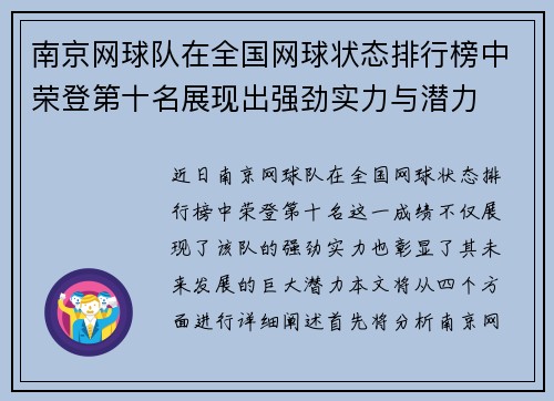 南京网球队在全国网球状态排行榜中荣登第十名展现出强劲实力与潜力