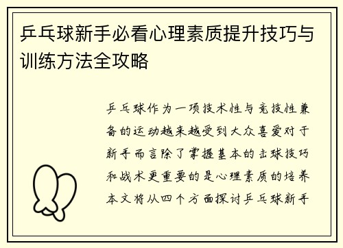 乒乓球新手必看心理素质提升技巧与训练方法全攻略
