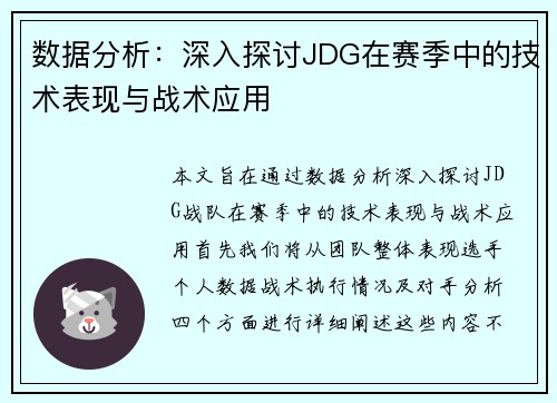 数据分析：深入探讨JDG在赛季中的技术表现与战术应用