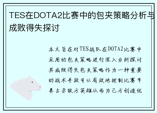 TES在DOTA2比赛中的包夹策略分析与成败得失探讨
