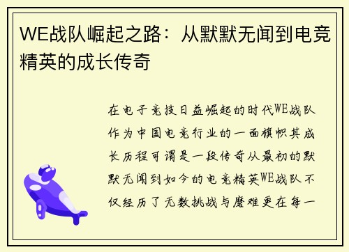 WE战队崛起之路：从默默无闻到电竞精英的成长传奇