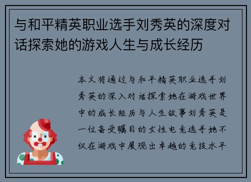 与和平精英职业选手刘秀英的深度对话探索她的游戏人生与成长经历