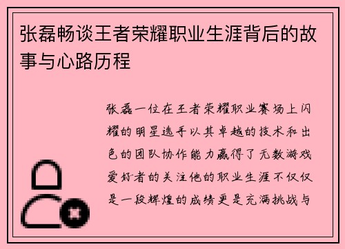 张磊畅谈王者荣耀职业生涯背后的故事与心路历程