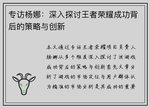 专访杨娜：深入探讨王者荣耀成功背后的策略与创新