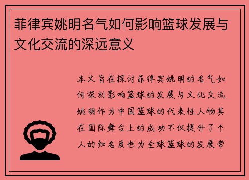 菲律宾姚明名气如何影响篮球发展与文化交流的深远意义