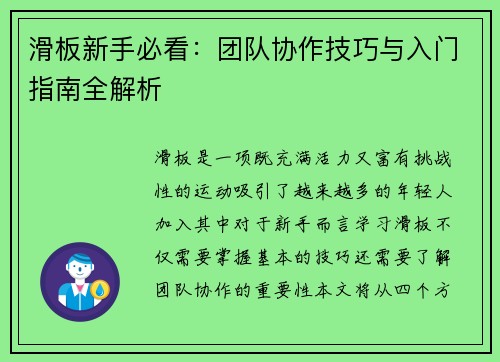 滑板新手必看：团队协作技巧与入门指南全解析
