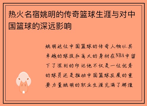 热火名宿姚明的传奇篮球生涯与对中国篮球的深远影响