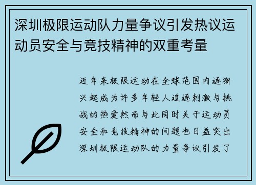深圳极限运动队力量争议引发热议运动员安全与竞技精神的双重考量