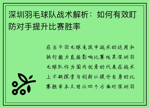 深圳羽毛球队战术解析：如何有效盯防对手提升比赛胜率