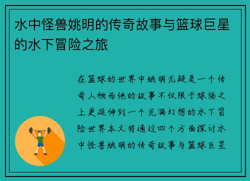 水中怪兽姚明的传奇故事与篮球巨星的水下冒险之旅