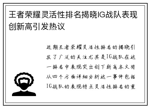 王者荣耀灵活性排名揭晓IG战队表现创新高引发热议
