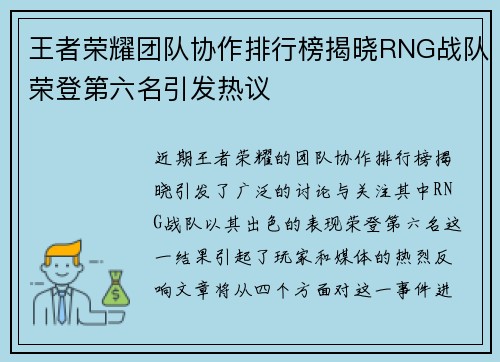 王者荣耀团队协作排行榜揭晓RNG战队荣登第六名引发热议