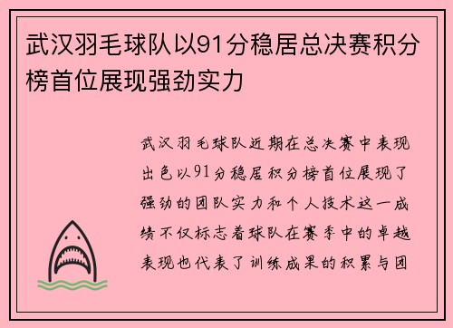 武汉羽毛球队以91分稳居总决赛积分榜首位展现强劲实力