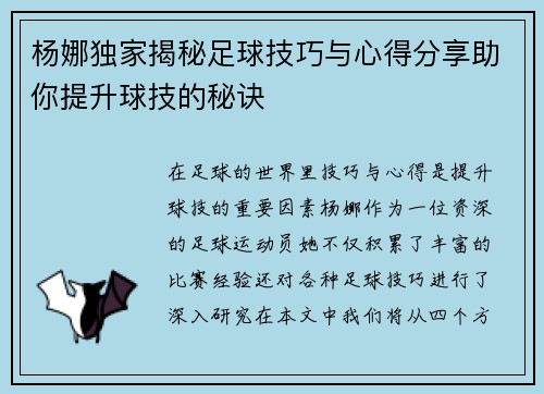 杨娜独家揭秘足球技巧与心得分享助你提升球技的秘诀