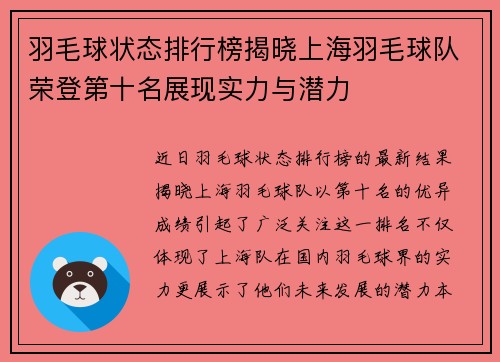 羽毛球状态排行榜揭晓上海羽毛球队荣登第十名展现实力与潜力
