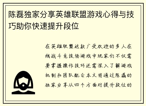 陈磊独家分享英雄联盟游戏心得与技巧助你快速提升段位