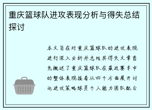 重庆篮球队进攻表现分析与得失总结探讨