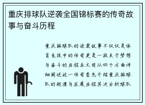 重庆排球队逆袭全国锦标赛的传奇故事与奋斗历程