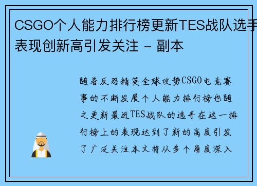 CSGO个人能力排行榜更新TES战队选手表现创新高引发关注 - 副本