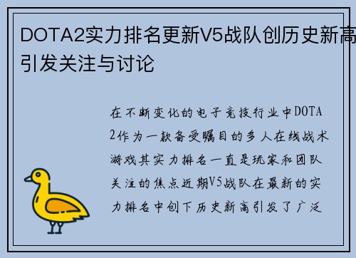 DOTA2实力排名更新V5战队创历史新高引发关注与讨论