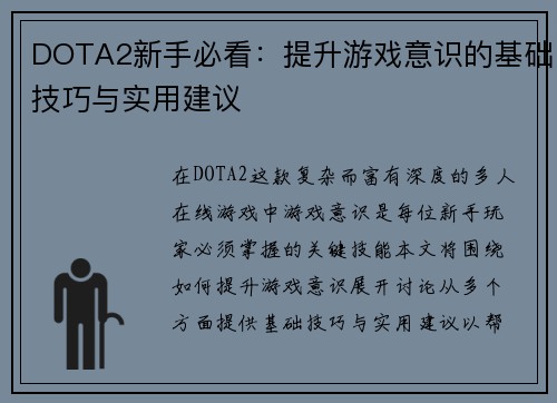 DOTA2新手必看：提升游戏意识的基础技巧与实用建议