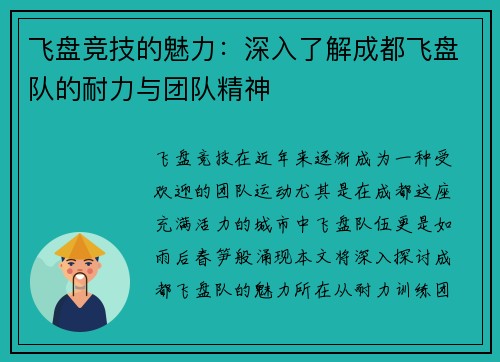 飞盘竞技的魅力：深入了解成都飞盘队的耐力与团队精神