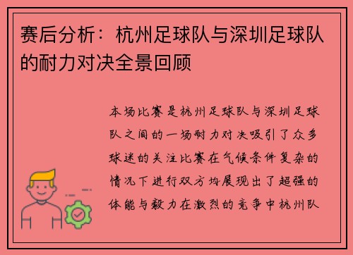 赛后分析：杭州足球队与深圳足球队的耐力对决全景回顾