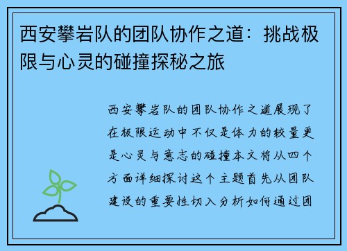 西安攀岩队的团队协作之道：挑战极限与心灵的碰撞探秘之旅