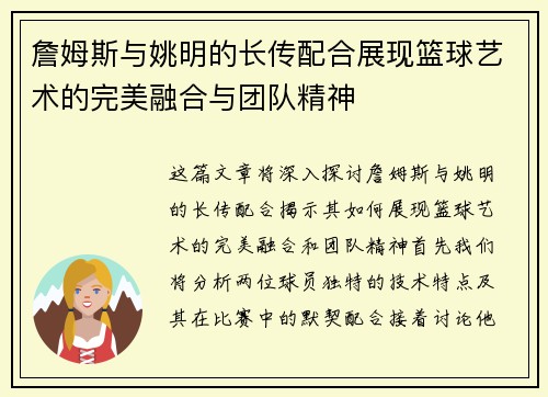 詹姆斯与姚明的长传配合展现篮球艺术的完美融合与团队精神