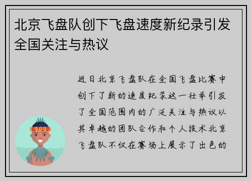 北京飞盘队创下飞盘速度新纪录引发全国关注与热议