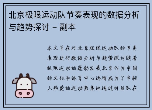 北京极限运动队节奏表现的数据分析与趋势探讨 - 副本