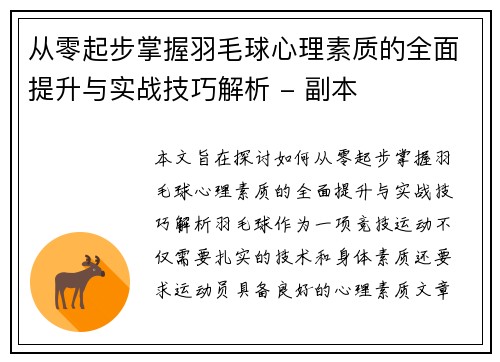 从零起步掌握羽毛球心理素质的全面提升与实战技巧解析 - 副本