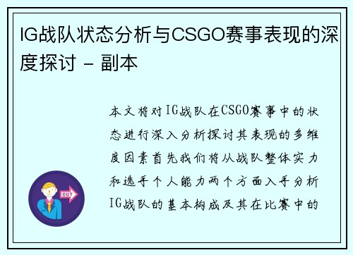 IG战队状态分析与CSGO赛事表现的深度探讨 - 副本