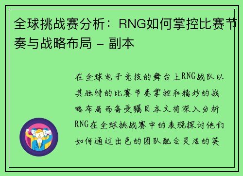 全球挑战赛分析：RNG如何掌控比赛节奏与战略布局 - 副本