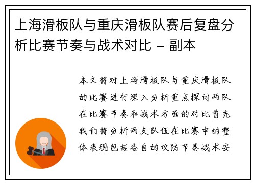 上海滑板队与重庆滑板队赛后复盘分析比赛节奏与战术对比 - 副本