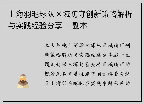 上海羽毛球队区域防守创新策略解析与实践经验分享 - 副本