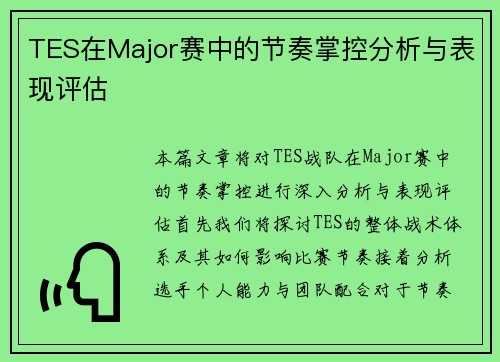 TES在Major赛中的节奏掌控分析与表现评估