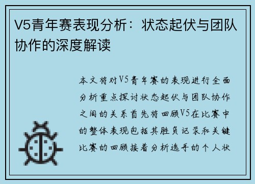 V5青年赛表现分析：状态起伏与团队协作的深度解读