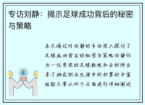 专访刘静：揭示足球成功背后的秘密与策略