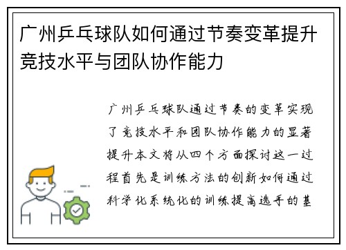 广州乒乓球队如何通过节奏变革提升竞技水平与团队协作能力