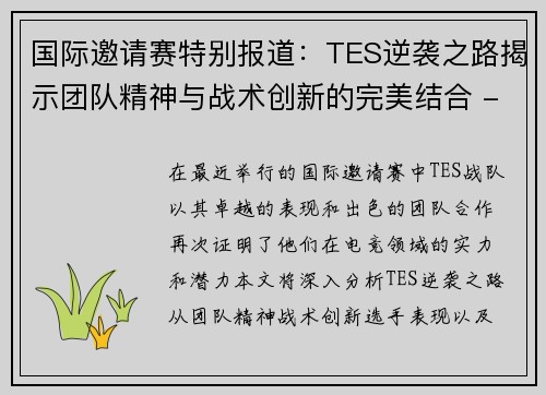 国际邀请赛特别报道：TES逆袭之路揭示团队精神与战术创新的完美结合 - 副本