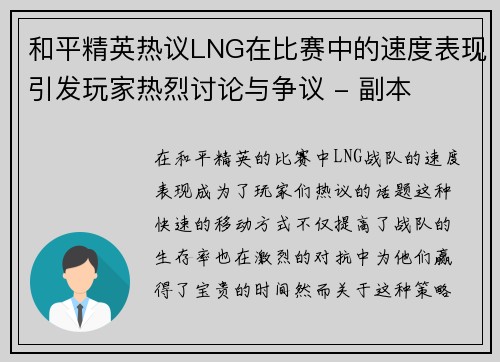 和平精英热议LNG在比赛中的速度表现引发玩家热烈讨论与争议 - 副本