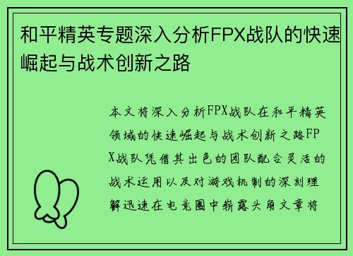 和平精英专题深入分析FPX战队的快速崛起与战术创新之路
