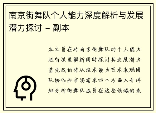 南京街舞队个人能力深度解析与发展潜力探讨 - 副本