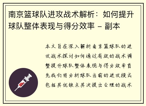 南京篮球队进攻战术解析：如何提升球队整体表现与得分效率 - 副本