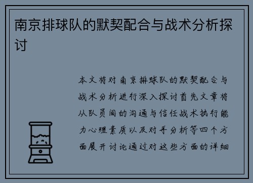 南京排球队的默契配合与战术分析探讨