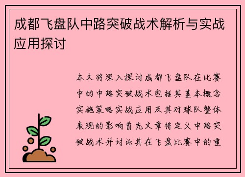 成都飞盘队中路突破战术解析与实战应用探讨