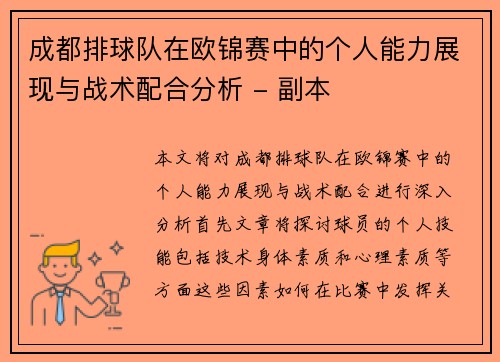 成都排球队在欧锦赛中的个人能力展现与战术配合分析 - 副本